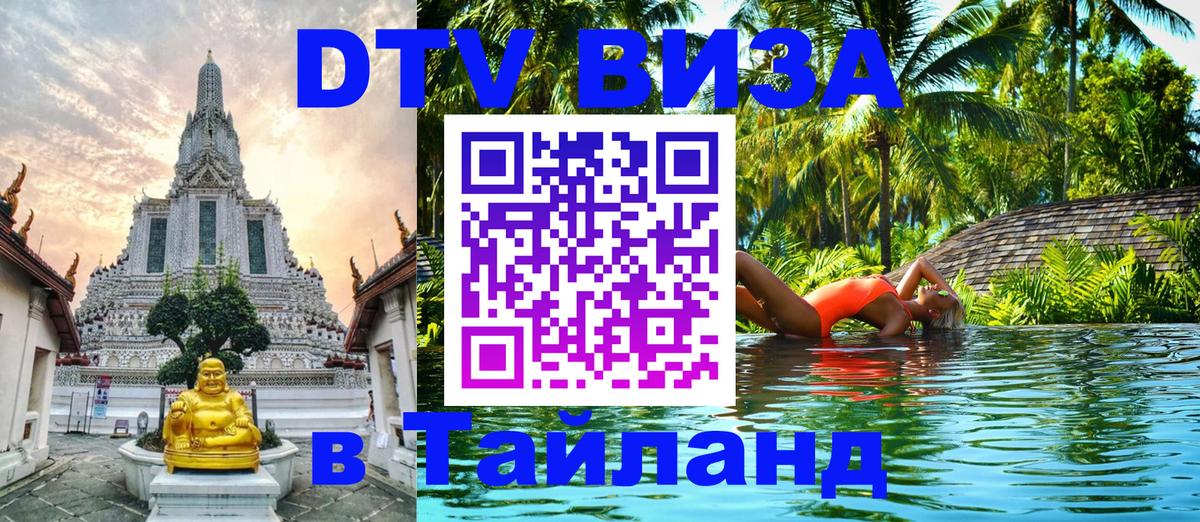 Электронная виза DTV в Тайланд 